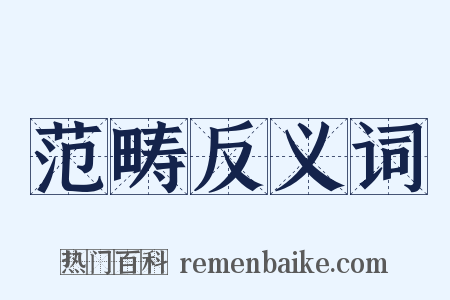 范畴反义词是什么意思的图片